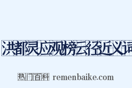 洪都灵应观榜云径近义词是什么意思的图片